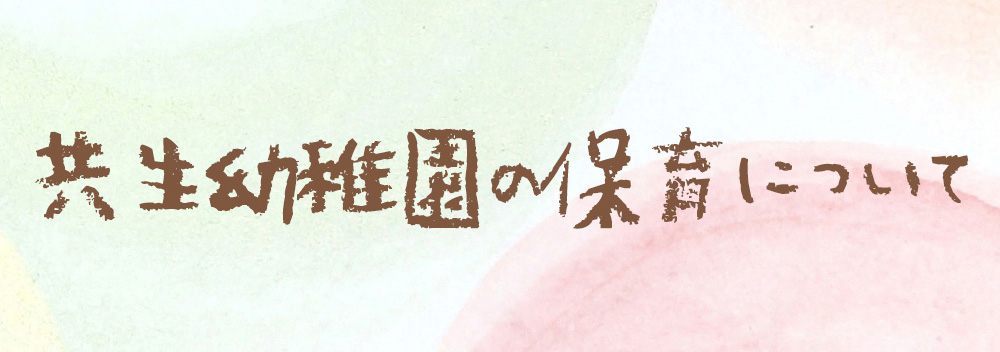共生幼稚園の保育について