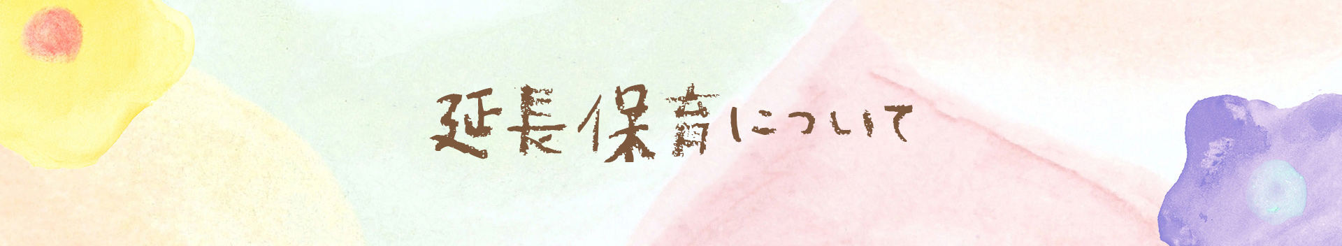 延長保育について