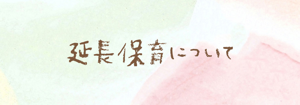 延長保育について