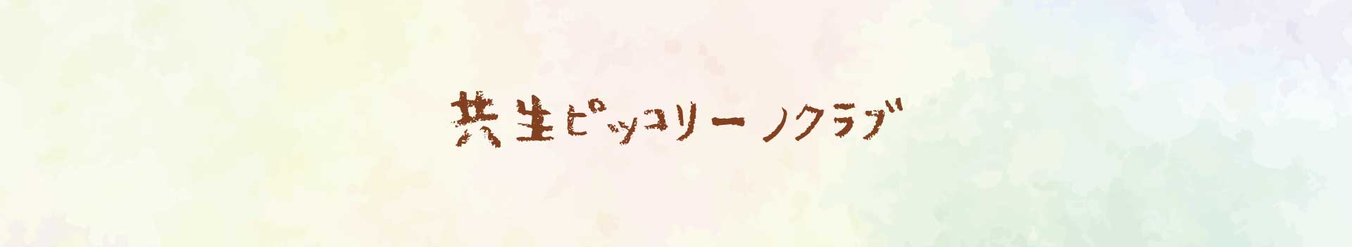 共生ピコロ教室