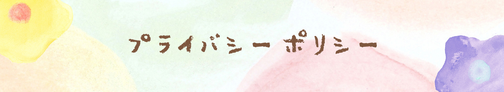 プライバシーポリシー