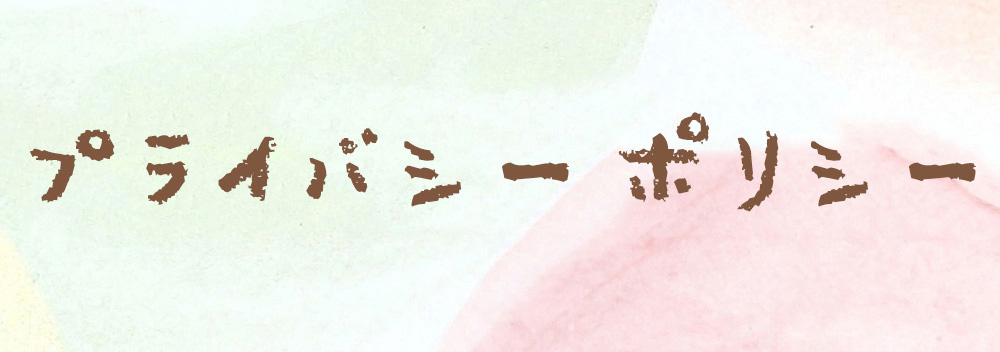 プライバシーポリシー