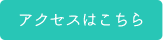 アクセスはこちら